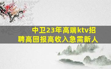 遂宁KTV招聘